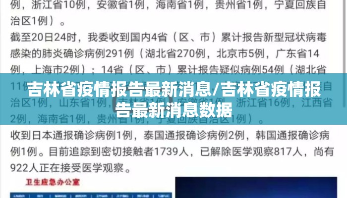 吉林省疫情报告最新消息/吉林省疫情报告最新消息数据