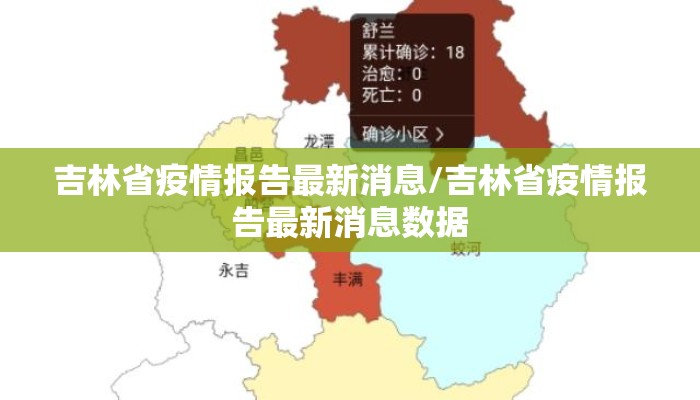 吉林省疫情报告最新消息/吉林省疫情报告最新消息数据