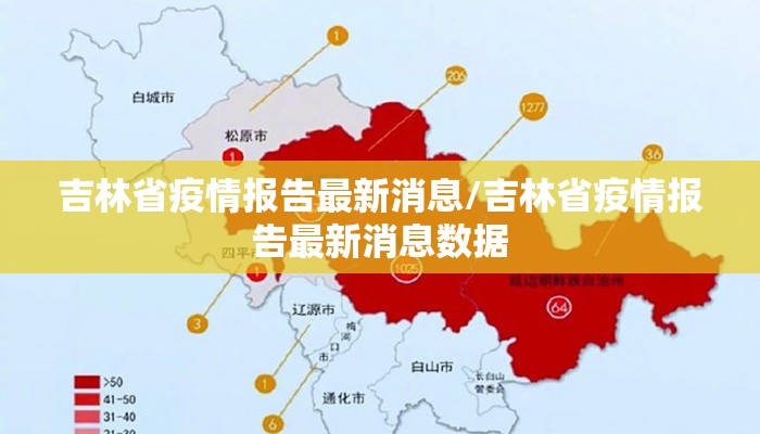 吉林省疫情报告最新消息/吉林省疫情报告最新消息数据