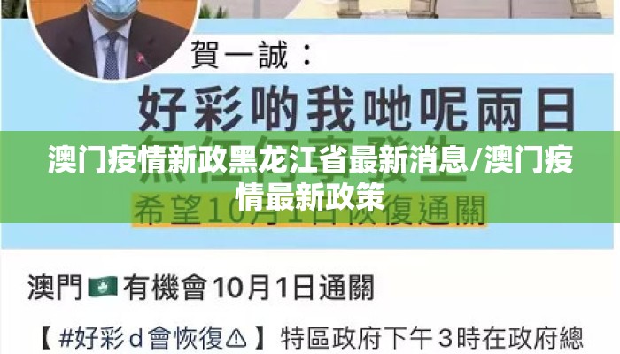 澳门疫情新政黑龙江省最新消息/澳门疫情最新政策