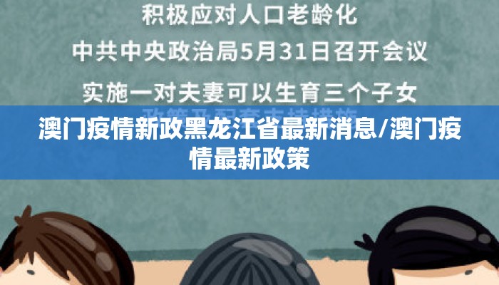 澳门疫情新政黑龙江省最新消息/澳门疫情最新政策