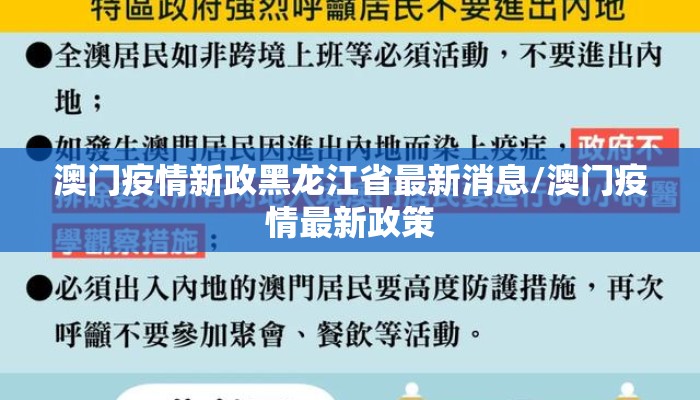 澳门疫情新政黑龙江省最新消息/澳门疫情最新政策