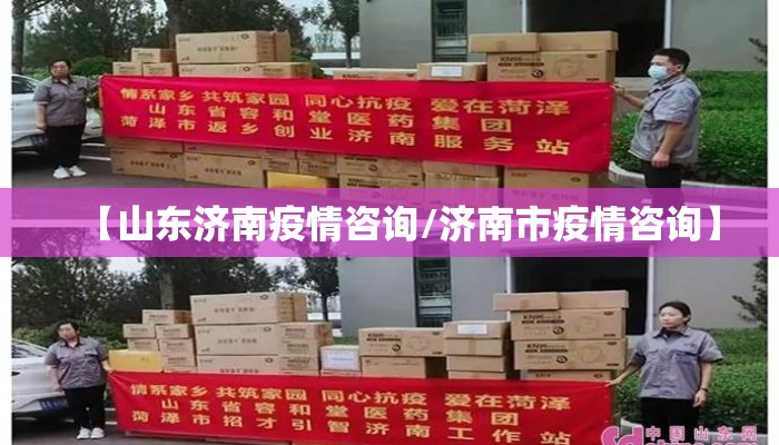 【山东济南疫情咨询/济南市疫情咨询】