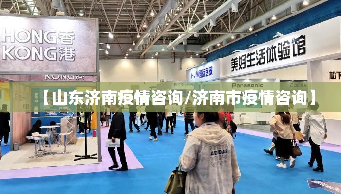 【山东济南疫情咨询/济南市疫情咨询】