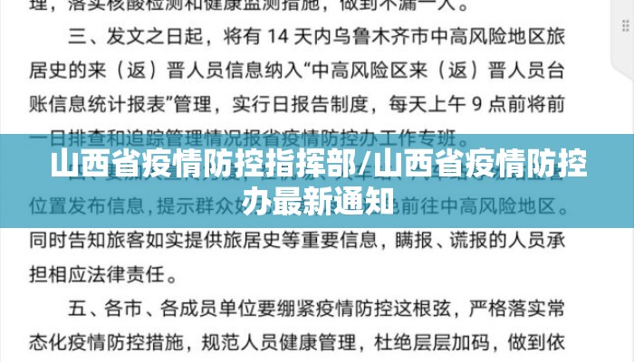 山西省疫情防控指挥部/山西省疫情防控办最新通知