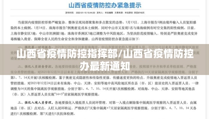 山西省疫情防控指挥部/山西省疫情防控办最新通知