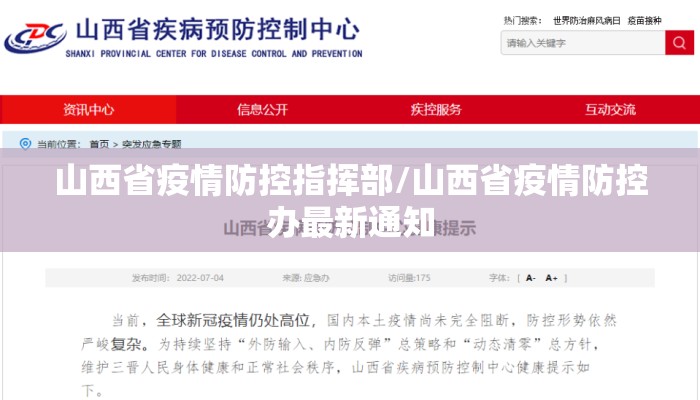 山西省疫情防控指挥部/山西省疫情防控办最新通知