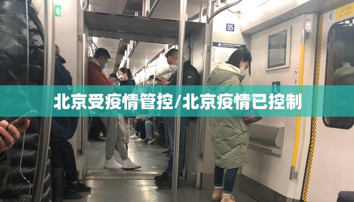 北京受疫情管控/北京疫情已控制