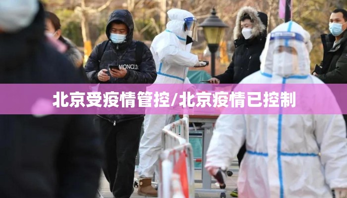北京受疫情管控/北京疫情已控制