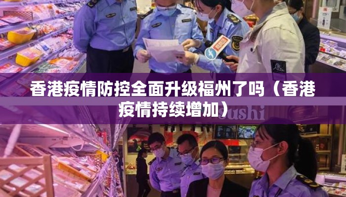 香港疫情防控全面升级福州了吗（香港疫情持续增加）