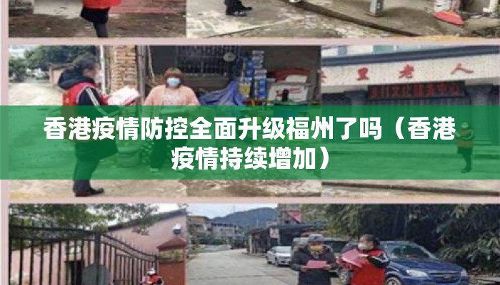 香港疫情防控全面升级福州了吗（香港疫情持续增加）