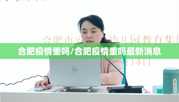 合肥疫情重吗/合肥疫情重吗最新消息