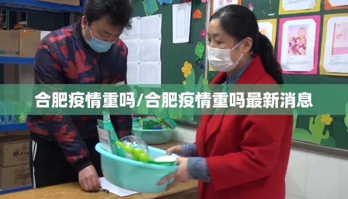 合肥疫情重吗/合肥疫情重吗最新消息
