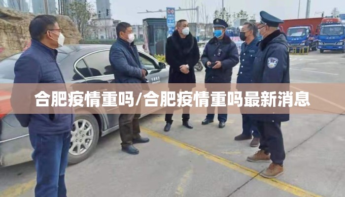 合肥疫情重吗/合肥疫情重吗最新消息