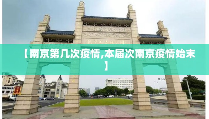 【南京第几次疫情,本届次南京疫情始末】