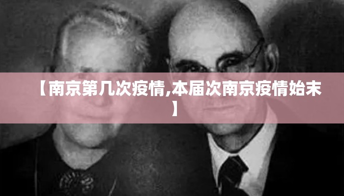 【南京第几次疫情,本届次南京疫情始末】