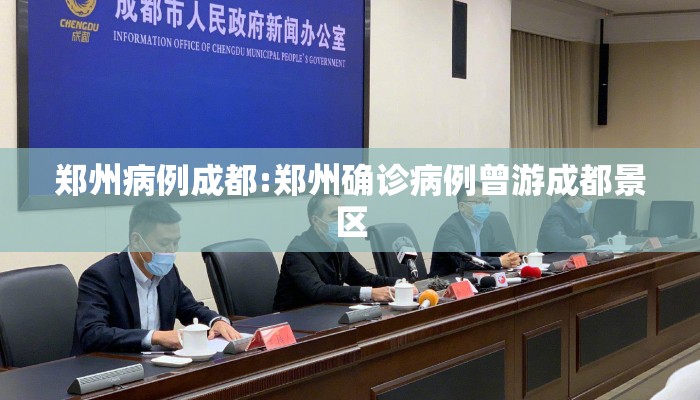 郑州病例成都:郑州确诊病例曾游成都景区