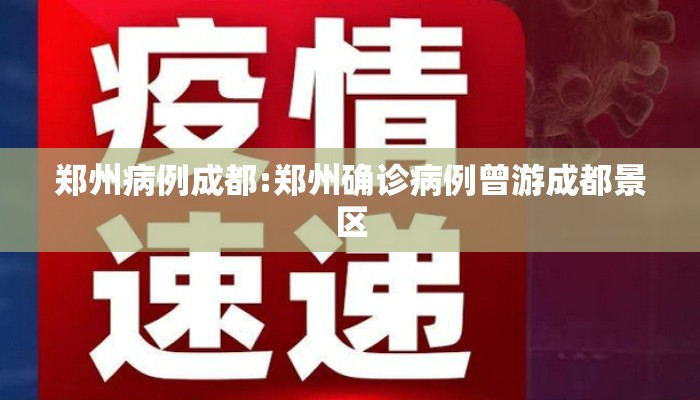 郑州病例成都:郑州确诊病例曾游成都景区