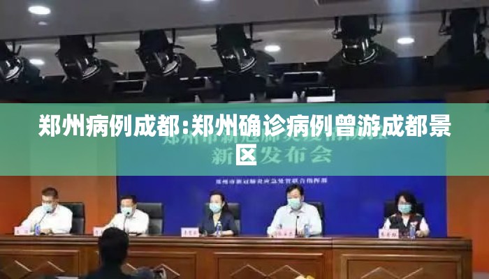 郑州病例成都:郑州确诊病例曾游成都景区