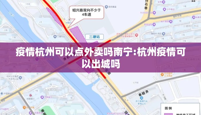疫情杭州可以点外卖吗南宁:杭州疫情可以出城吗