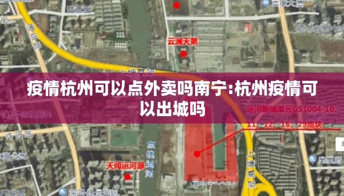 疫情杭州可以点外卖吗南宁:杭州疫情可以出城吗
