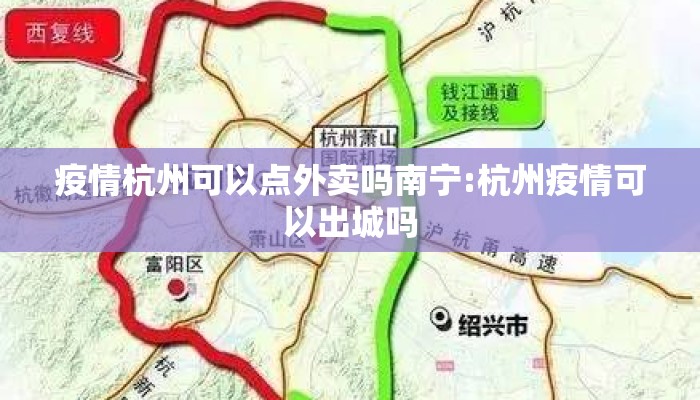疫情杭州可以点外卖吗南宁:杭州疫情可以出城吗