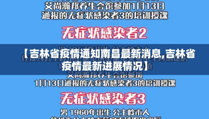 【吉林省疫情通知南昌最新消息,吉林省疫情最新进展情况】