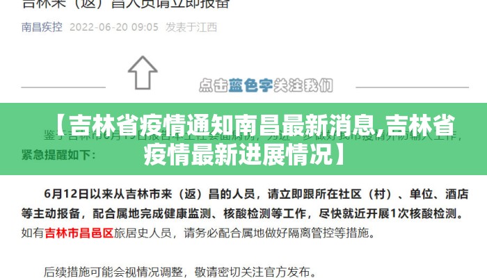 【吉林省疫情通知南昌最新消息,吉林省疫情最新进展情况】