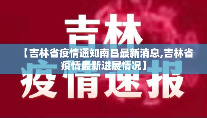 【吉林省疫情通知南昌最新消息,吉林省疫情最新进展情况】