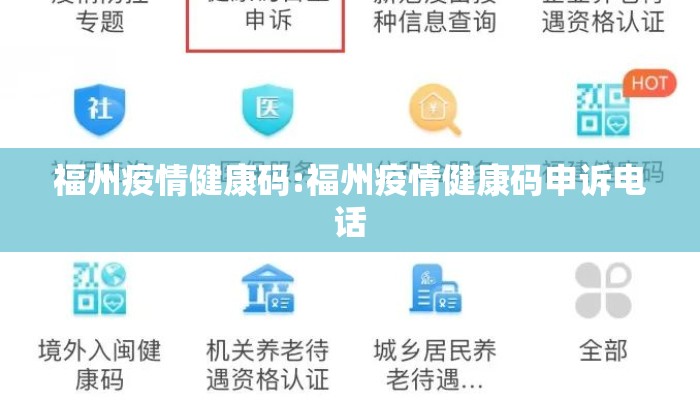 福州疫情健康码:福州疫情健康码申诉电话