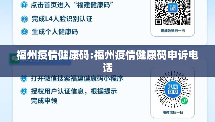 福州疫情健康码:福州疫情健康码申诉电话