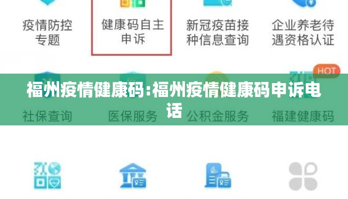 福州疫情健康码:福州疫情健康码申诉电话