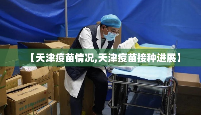 【天津疫苗情况,天津疫苗接种进展】