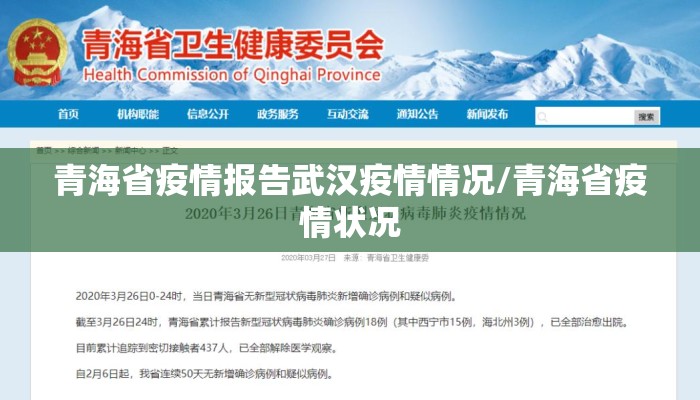 青海省疫情报告武汉疫情情况/青海省疫情状况