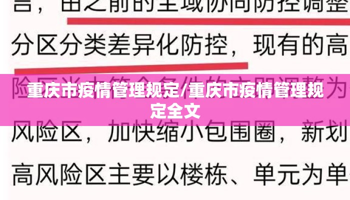 重庆市疫情管理规定/重庆市疫情管理规定全文