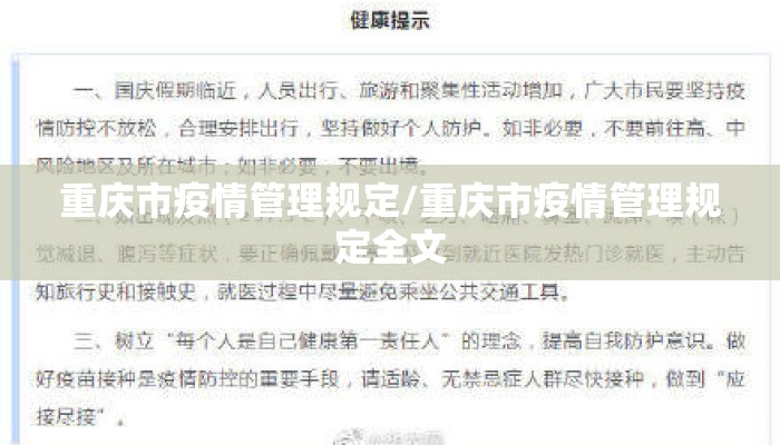 重庆市疫情管理规定/重庆市疫情管理规定全文