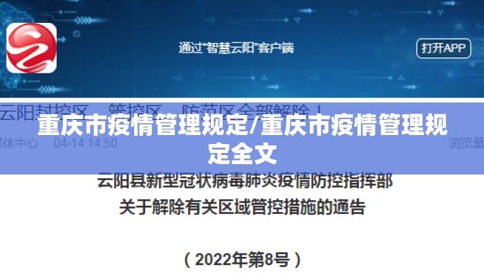 重庆市疫情管理规定/重庆市疫情管理规定全文