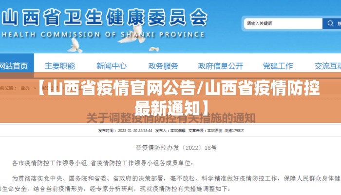 【山西省疫情官网公告/山西省疫情防控最新通知】