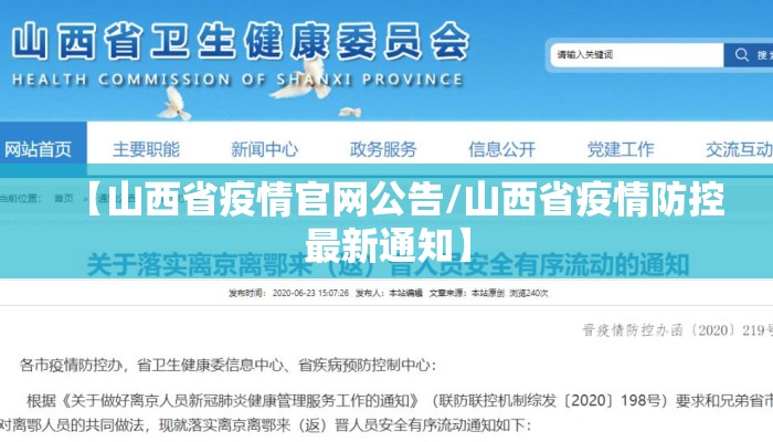 【山西省疫情官网公告/山西省疫情防控最新通知】