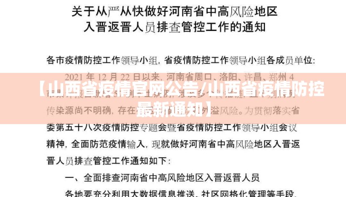 【山西省疫情官网公告/山西省疫情防控最新通知】