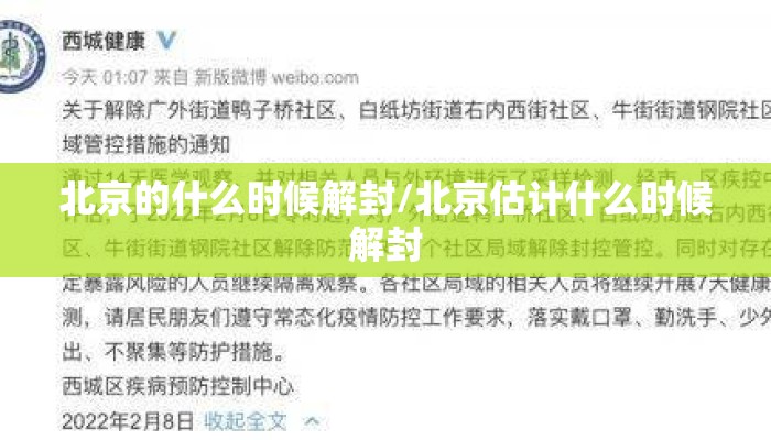 北京的什么时候解封/北京估计什么时候解封