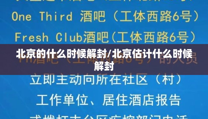 北京的什么时候解封/北京估计什么时候解封