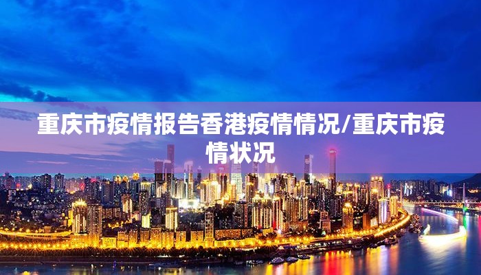 重庆市疫情报告香港疫情情况/重庆市疫情状况