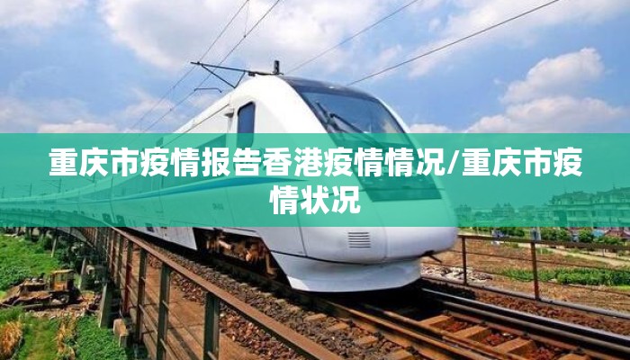 重庆市疫情报告香港疫情情况/重庆市疫情状况