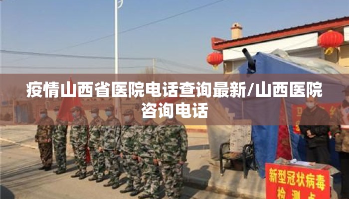 疫情山西省医院电话查询最新/山西医院咨询电话