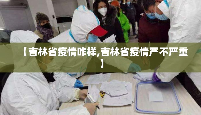 【吉林省疫情咋样,吉林省疫情严不严重】