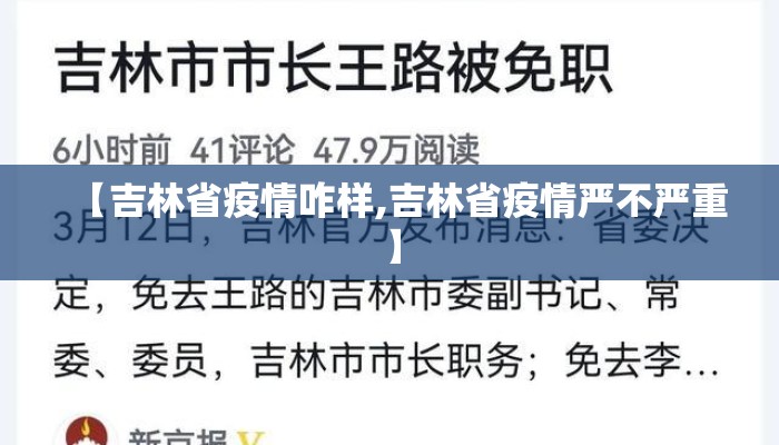 【吉林省疫情咋样,吉林省疫情严不严重】