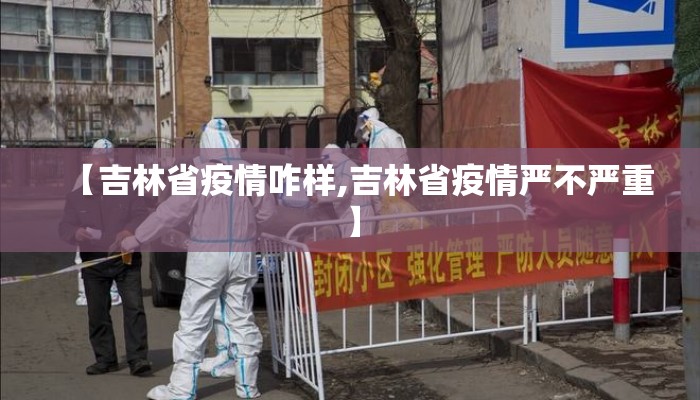 【吉林省疫情咋样,吉林省疫情严不严重】