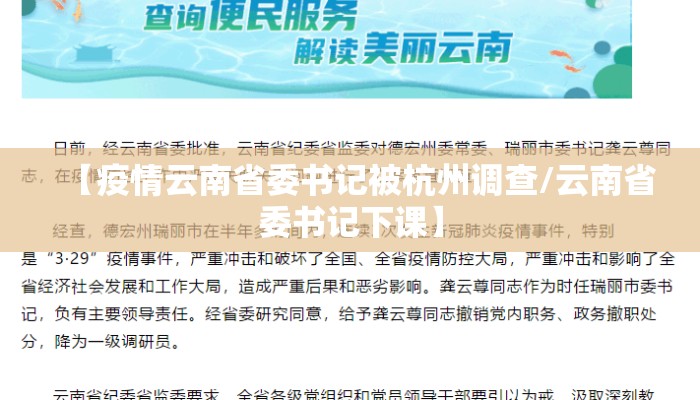 【疫情云南省委书记被杭州调查/云南省委书记下课】