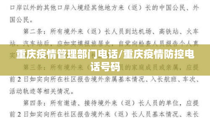 重庆疫情管理部门电话/重庆疫情防控电话号码